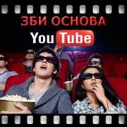 ЗБИ Основа-лнг на YouTube